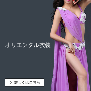 ベリーダンス衣装専門店TOLCORE日本最大級の品揃え